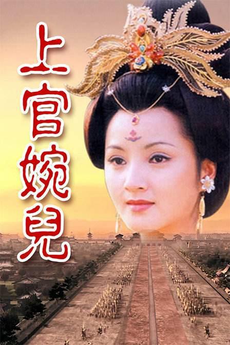 上官婉儿（1998年阮丹宁主演电视剧）