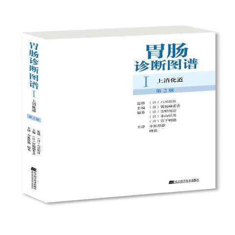 胃肠诊断图谱Ⅰ：上消化道