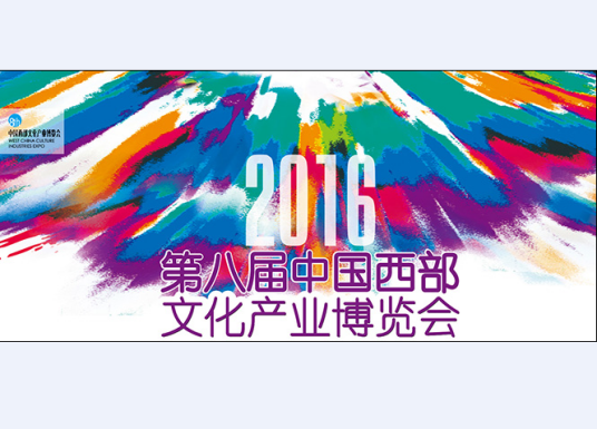 2016第八届中国西部文化产业博览会