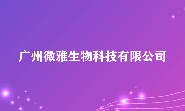 广州微雅生物科技有限公司