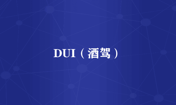 DUI（酒驾）