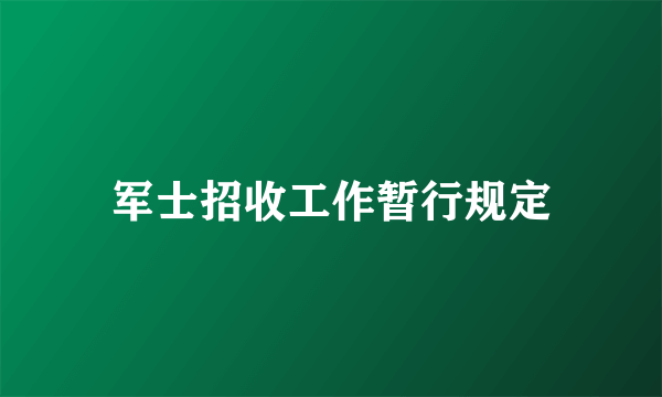 军士招收工作暂行规定