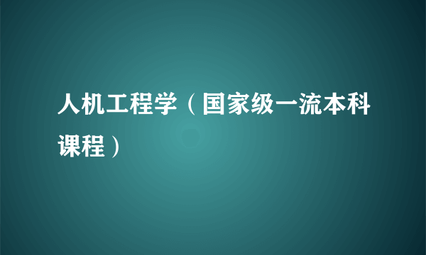 人机工程学（国家级一流本科课程）