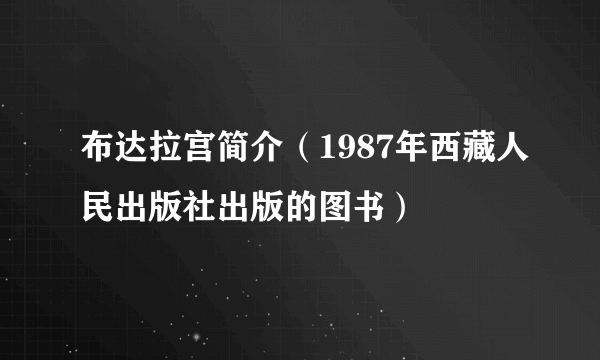 布达拉宫简介（1987年西藏人民出版社出版的图书）