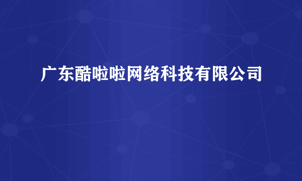 广东酷啦啦网络科技有限公司