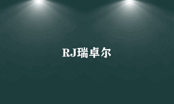 RJ瑞卓尔