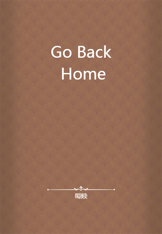 Go Back Home（蜀赎创作的网络小说作品）