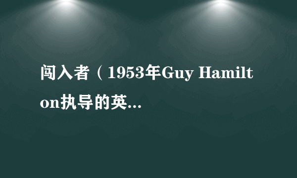 闯入者（1953年Guy Hamilton执导的英国电影）