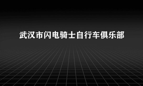 武汉市闪电骑士自行车俱乐部