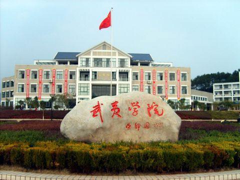 武夷学院继续教育学院