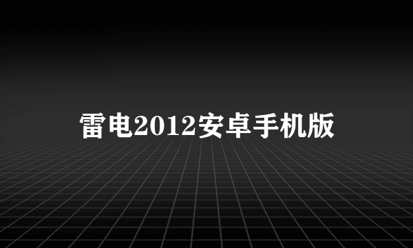 雷电2012安卓手机版