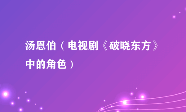 汤恩伯（电视剧《破晓东方》中的角色）