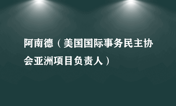 阿南德（美国国际事务民主协会亚洲项目负责人）