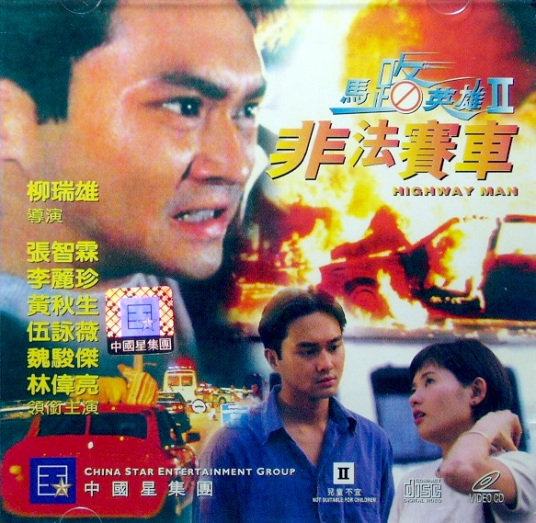 马路英雄Ⅱ非法赛车（1995年柳瑞雄执导电影）