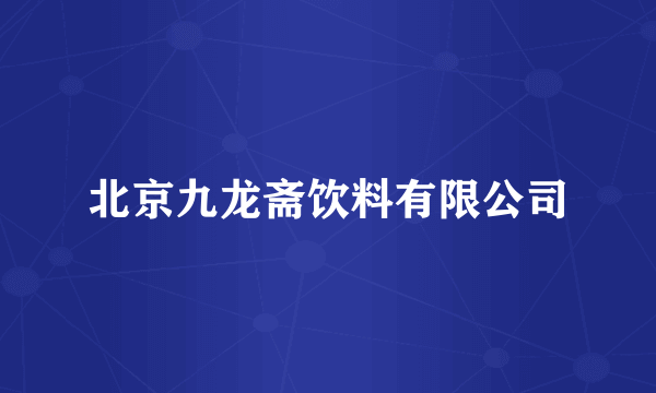 北京九龙斋饮料有限公司