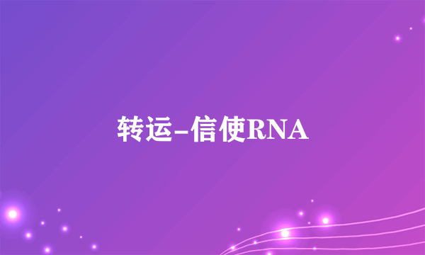 转运-信使RNA