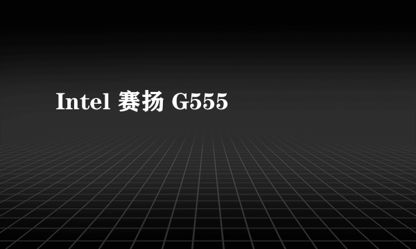 Intel 赛扬 G555