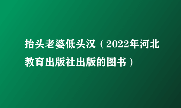 抬头老婆低头汉（2022年河北教育出版社出版的图书）