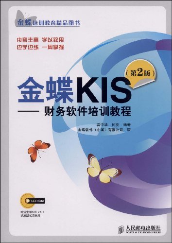 金蝶KIS：财务软件培训教程