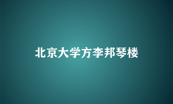 北京大学方李邦琴楼