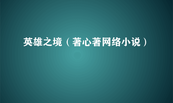 英雄之境（著心著网络小说）