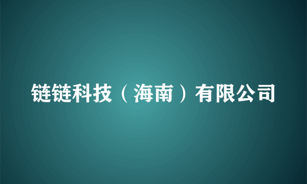 链链科技（海南）有限公司