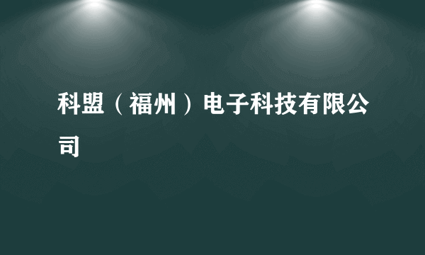 科盟（福州）电子科技有限公司