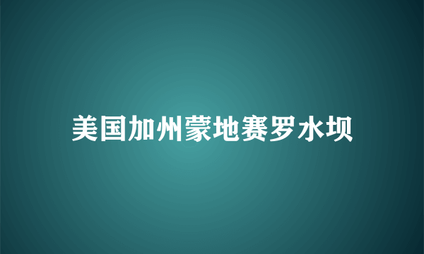 美国加州蒙地赛罗水坝