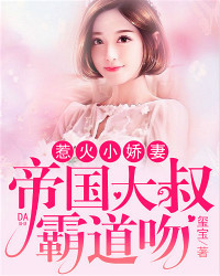 惹火小辣妻：帝国大叔霸道吻