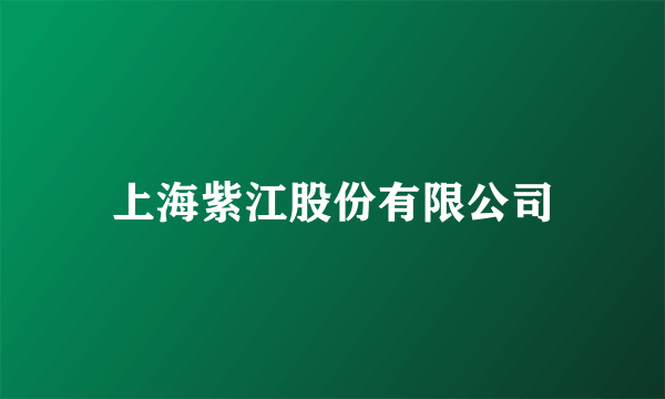 上海紫江股份有限公司