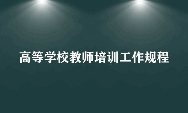 高等学校教师培训工作规程