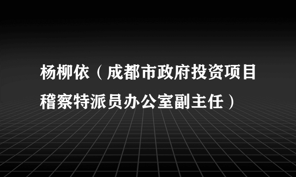 杨柳依（成都市政府投资项目稽察特派员办公室副主任）