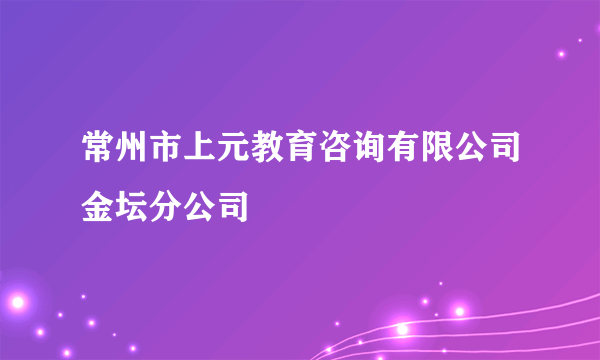 常州市上元教育咨询有限公司金坛分公司