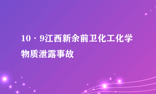 10·9江西新余前卫化工化学物质泄露事故