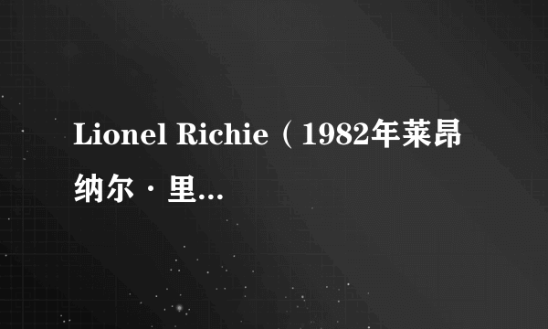 Lionel Richie（1982年莱昂纳尔·里奇发行专辑）