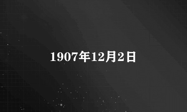 1907年12月2日