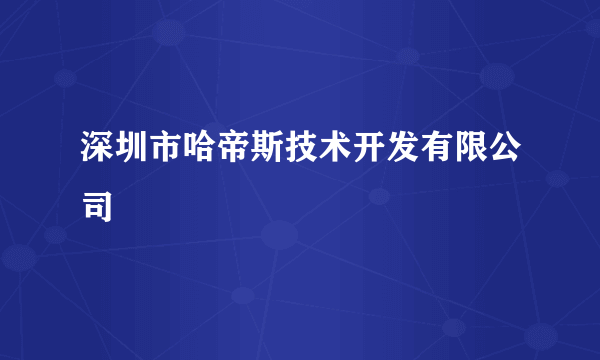 深圳市哈帝斯技术开发有限公司