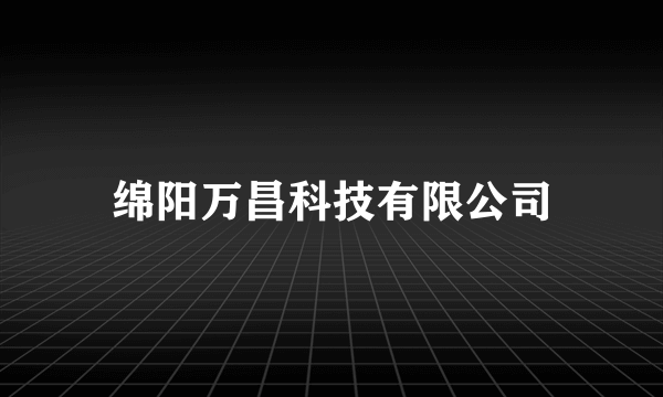 绵阳万昌科技有限公司