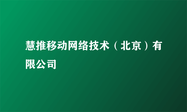 慧推移动网络技术（北京）有限公司