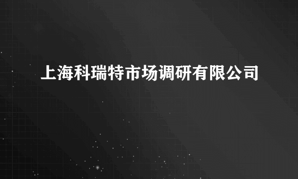 上海科瑞特市场调研有限公司