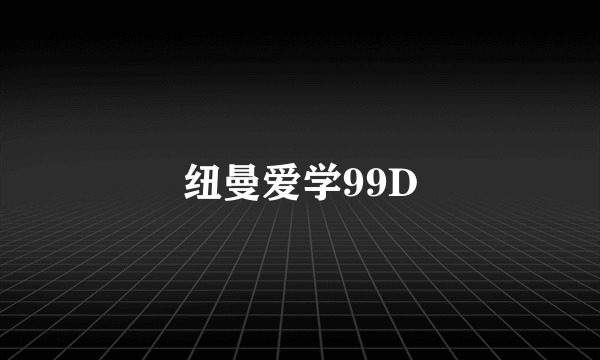 纽曼爱学99D