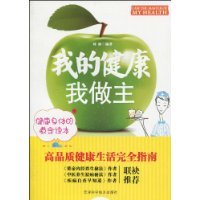 我的健康我做主（2010年2月1日天津科学技术出版社出版的图书）