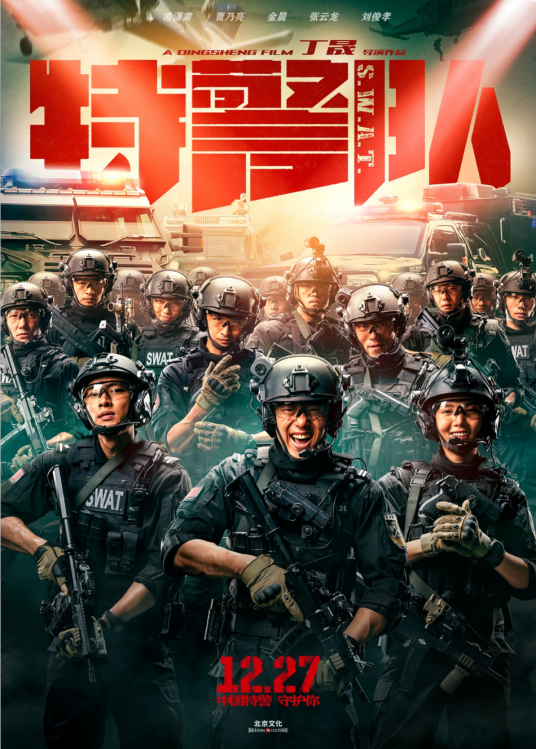 特警队（2019年丁晟执导的电影）