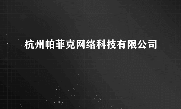 杭州帕菲克网络科技有限公司