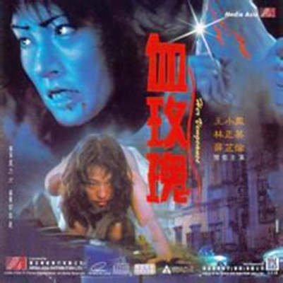 血玫瑰（1988年香港蓝乃才执导电影）