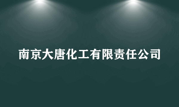 南京大唐化工有限责任公司