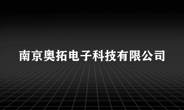 南京奥拓电子科技有限公司