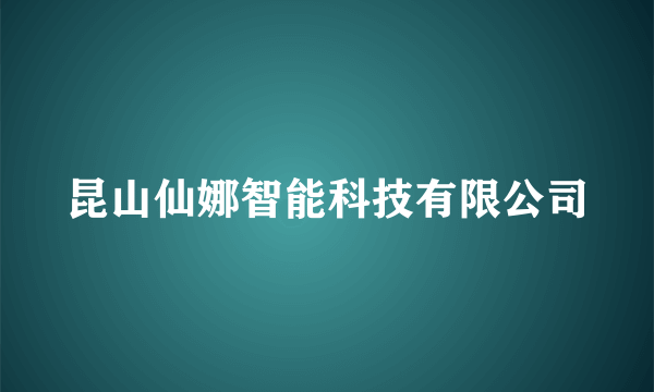 昆山仙娜智能科技有限公司