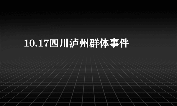 10.17四川泸州群体事件