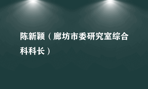 陈新颖（廊坊市委研究室综合科科长）